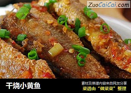 干烧小黄鱼