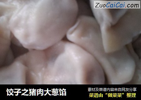 饺子之猪肉大葱馅