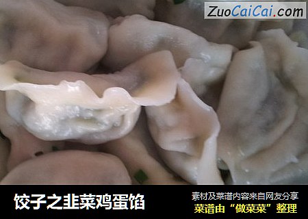 饺子之韭菜鸡蛋馅