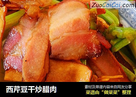 西芹豆干炒腊肉
