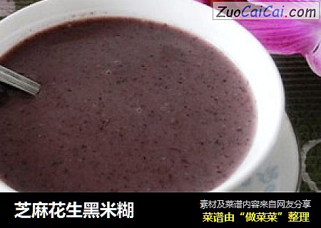 芝麻花生黑米糊