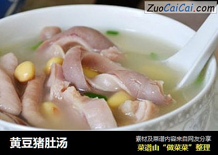 黄豆猪肚汤