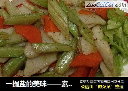 一撮盐的美味——素炒唐三彩