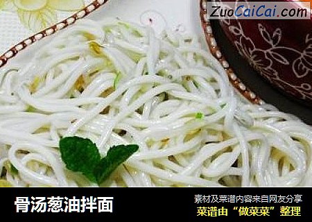 骨汤葱油拌面