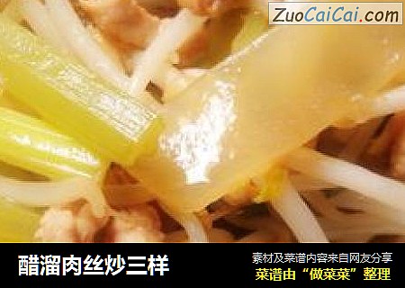 醋溜肉丝炒三样