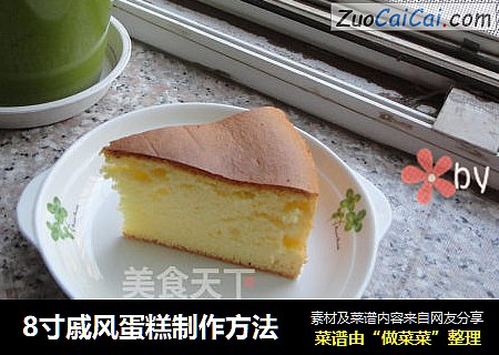 8寸戚风蛋糕制作方法
