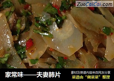 家常味——夫妻肺片
