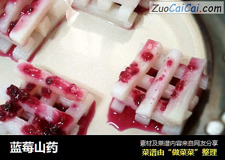 蓝莓山药
