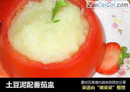 土豆泥配番茄盅
