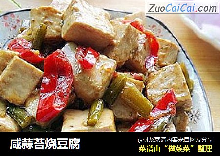 咸蒜苔烧豆腐