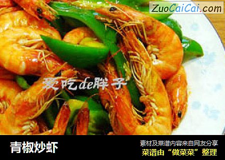 青椒炒虾