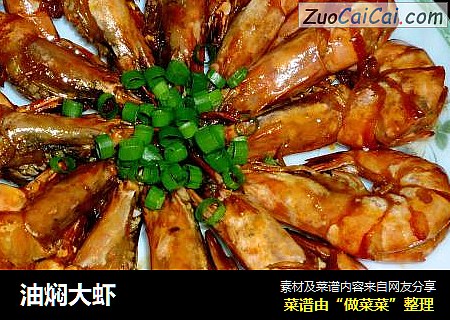 油焖大虾