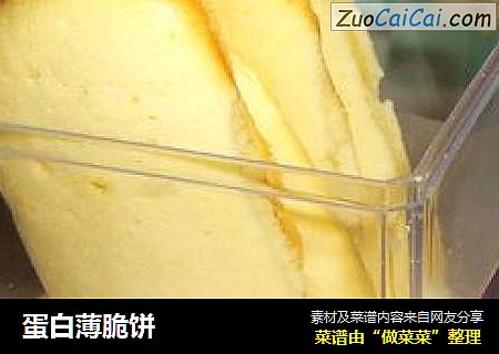 蛋白薄脆饼