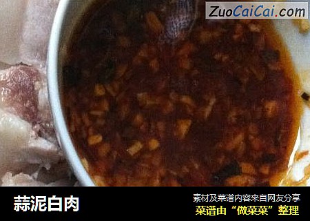 蒜泥白肉
