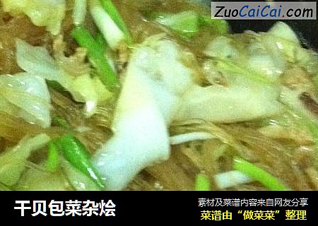 干贝包菜杂烩