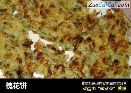 槐花饼