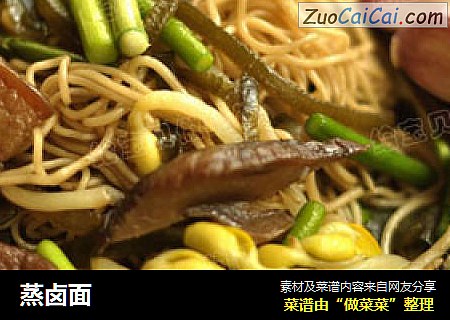 蒸卤面