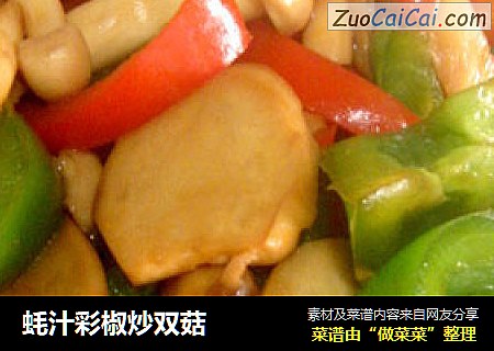 蚝汁彩椒炒双菇