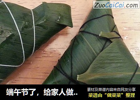 端午节了，给家人做的爱心粽子