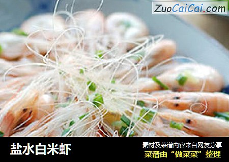 盐水白米虾