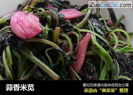 蒜香米苋