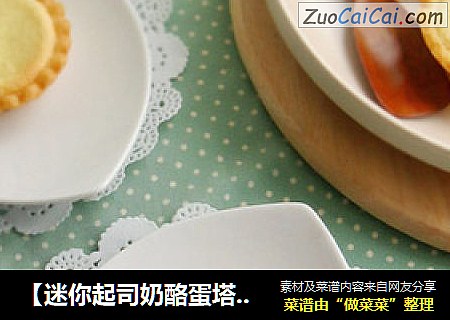 【迷你起司奶酪蛋塔】消耗淡奶油和奶酪的小蛋挞