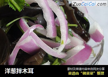 洋葱拌木耳