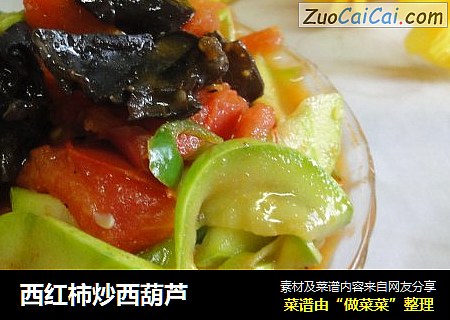 西红柿炒西葫芦