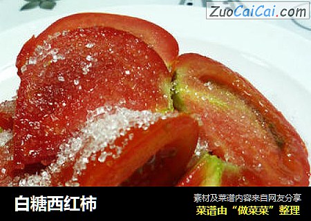 白糖西红柿
