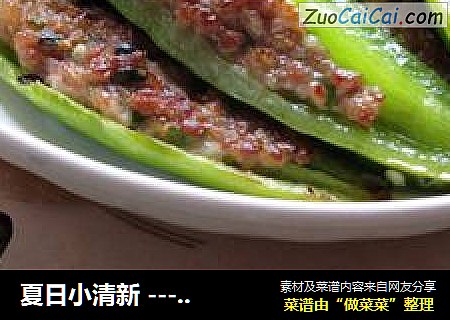 夏日小清新 --- 酿脆青椒