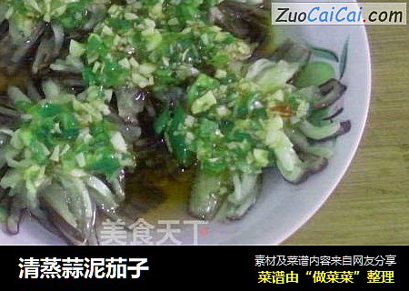 清蒸蒜泥茄子