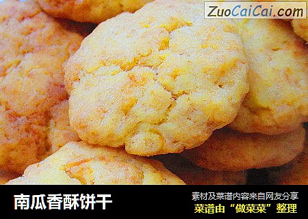 南瓜香酥饼干