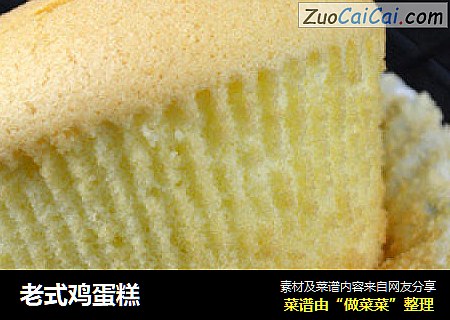 老式鸡蛋糕
