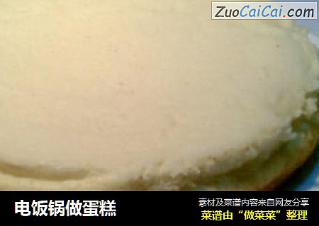 电饭锅做蛋糕