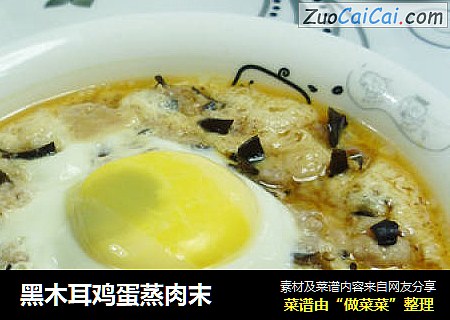 黑木耳鸡蛋蒸肉末