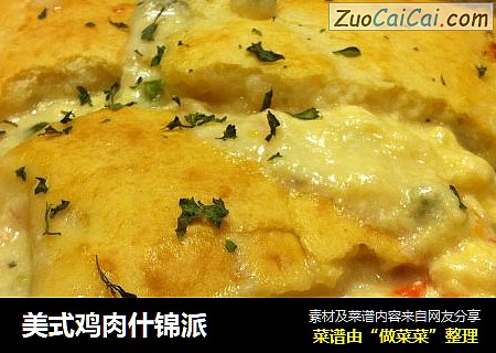 美式鸡肉什锦派