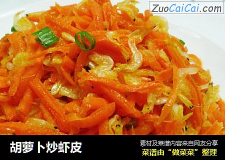 胡萝卜炒虾皮