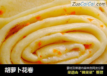 胡萝卜花卷