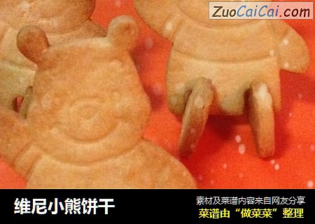 维尼小熊饼干