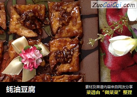 蚝油豆腐
