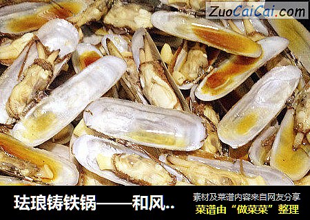 珐琅铸铁锅——和风铁板蛏子