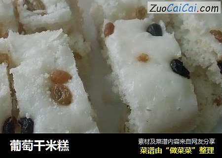 葡萄干米糕
