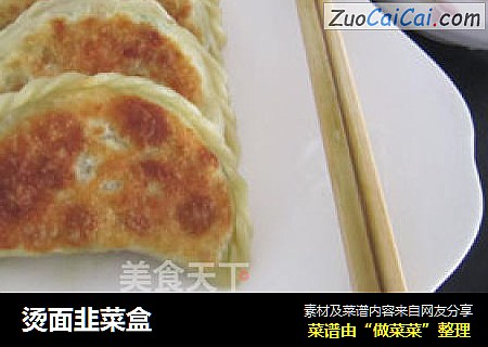 烫面韭菜盒