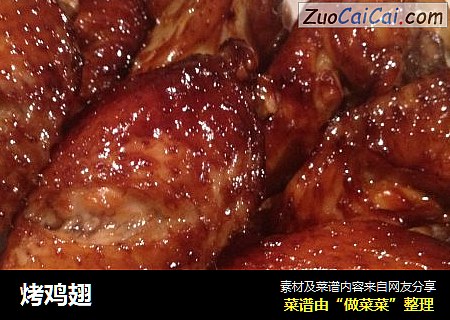 烤鸡翅