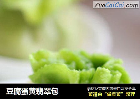 豆腐蛋黄翡翠包
