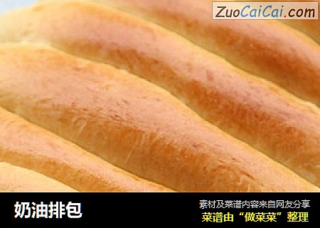 奶油排包
