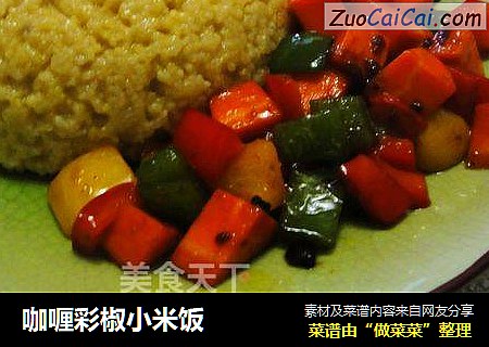 咖喱彩椒小米饭