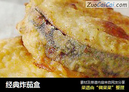 经典炸茄盒