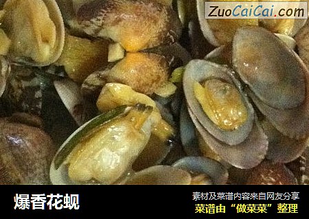 爆香花蚬