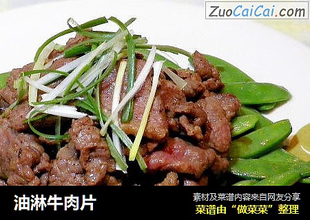 油淋牛肉片